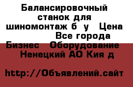 Балансировочный станок для шиномонтаж б/ у › Цена ­ 50 000 - Все города Бизнес » Оборудование   . Ненецкий АО,Кия д.